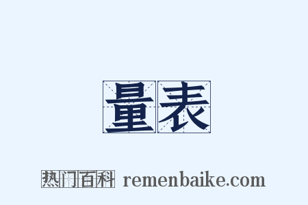 量表是什么意思的图片